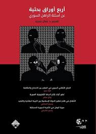 Four research papers on current Syrian questions